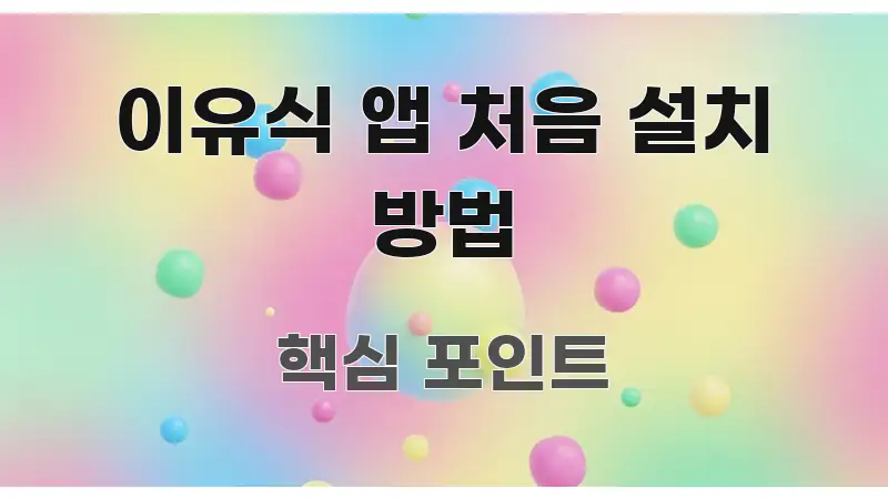 이유식 앱 처음 설치 방법 핵심 키워드 중심의 정보 카드 디자인 이미지