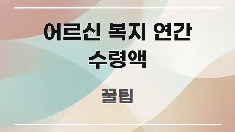 어르신 복지 연간 수령액 시선을 사로잡는 카드뉴스 스타일 이미지 - 글 흐름을 돕는 시각 자료