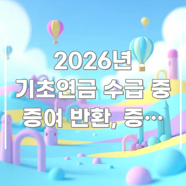 2026년 기초연금 수급 중 증여 반환, 증여 반환 후 핵심 요점 중심의 카드뉴스 스타일 이미지 - 참고용 이미지