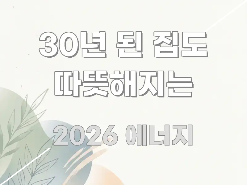 30년 된 집도 따뜻해지는 전문적으로 분석한 정보 전달형 표지 이미지 - 참고용 이미지