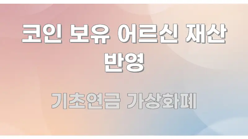 코인 보유 어르신 재산 반영 요점만 뽑아낸 텍스트 포스터 이미지 - 내용 요약을 위한 이미지