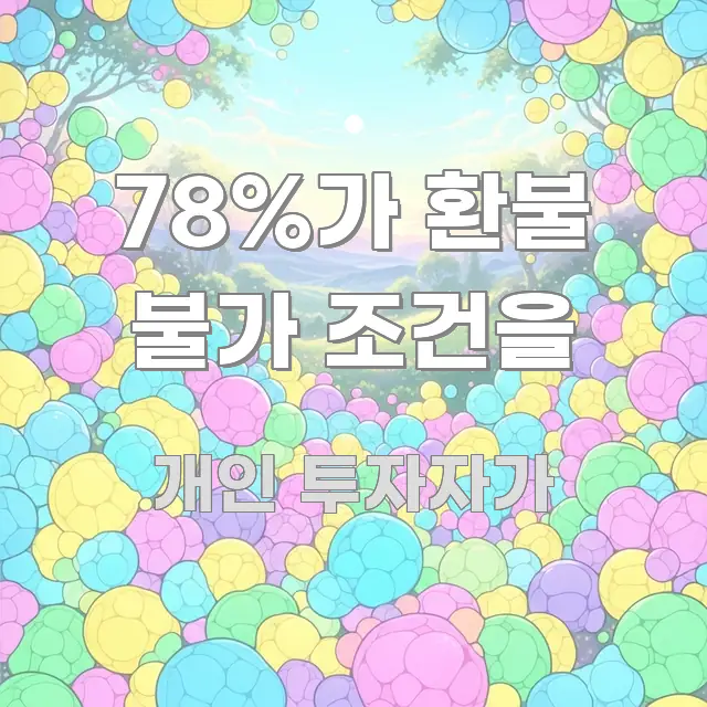 78%가 환불 불가 조건을 가독성 높게 정리한 깔끔한 인포그래픽 표지 - 활용 예시 이미지