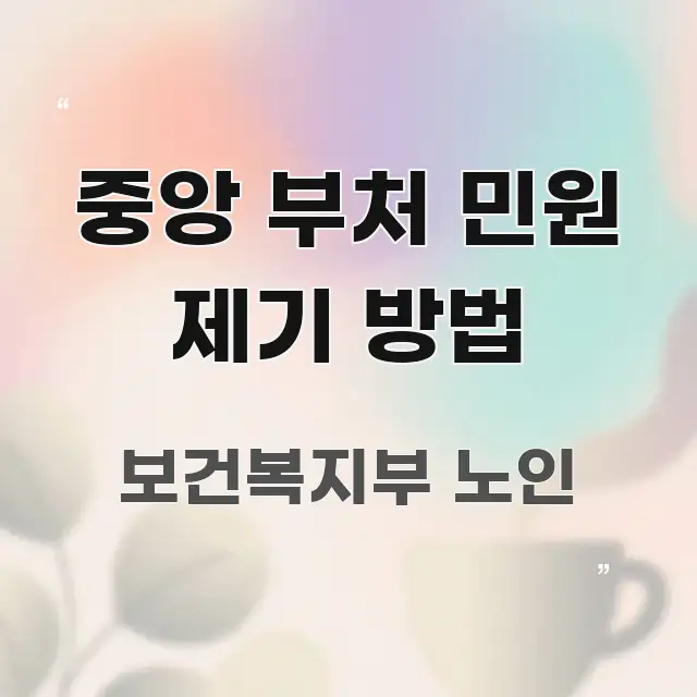 중앙 부처 민원 제기 방법 쉽게 읽히는 핵심 정리 썸네일 이미지 - 설명을 돕는 이미지