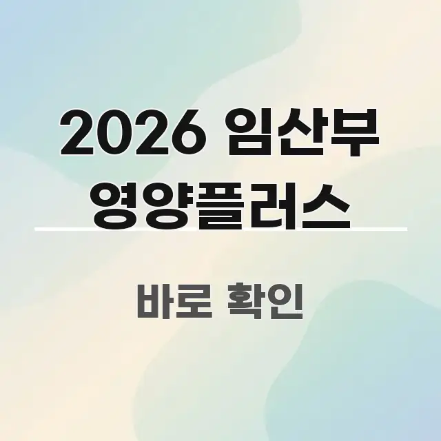 2026 임산부 영양플러스 핵심만 담은 미니멀 블로그 썸네일
