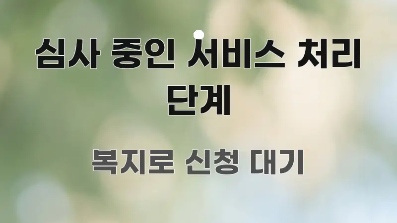 심사 중인 서비스 처리 단계 흥미롭게 구성한 카드뉴스 스타일 이미지 - 독자 이해를 위한 이미지