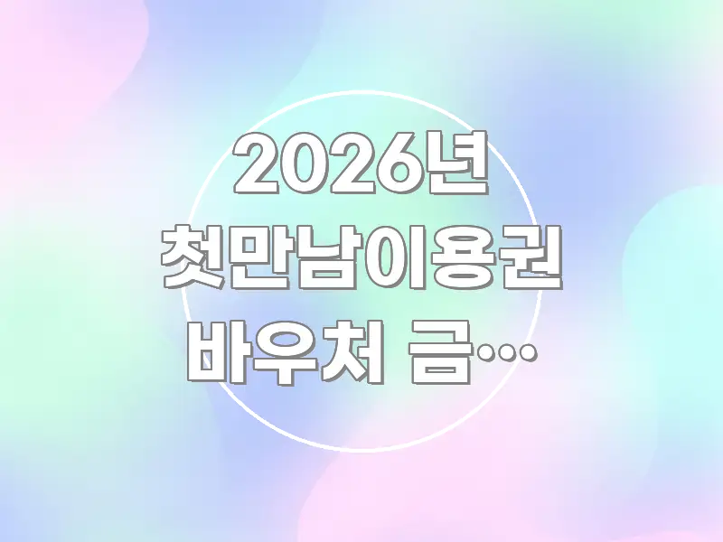 2026년 첫만남이용권 바우처 금액 올라갔나요 | 출산 전문적으로 분석한 정보 요약 포스터