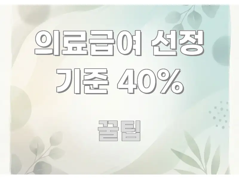 의료급여 선정 기준 40% 요점만 뽑아낸 텍스트 중심 디자인 표지 - 내용 요약을 위한 이미지