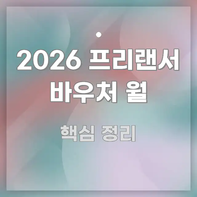 2026 프리랜서 바우처 월 효율적으로 구성된 모던 카드뉴스 디자인 - 활용 예시 이미지