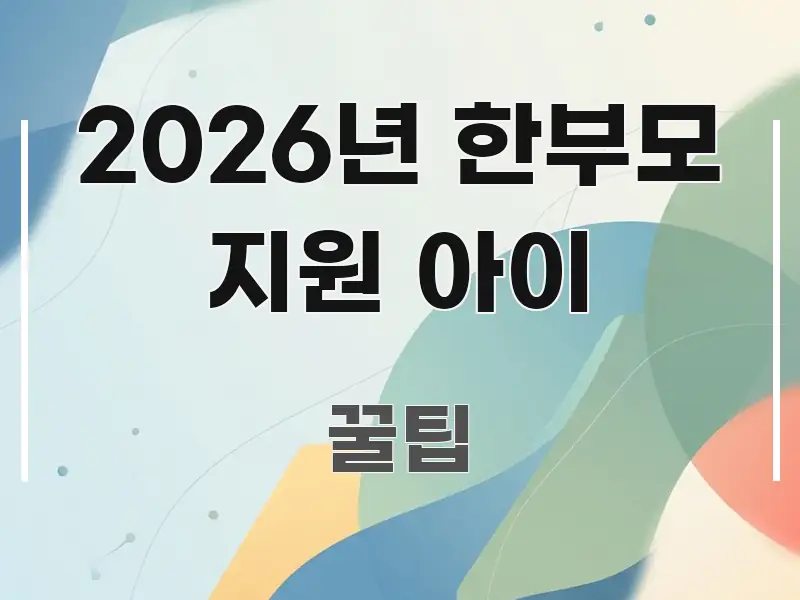 2026년 한부모 지원 아이 실용적으로 정리한 텍스트 중심 디자인 표지 - 설명을 돕는 이미지