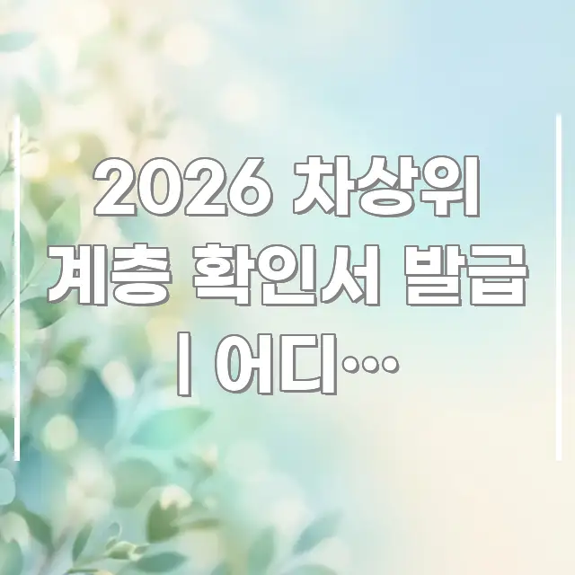 2026 차상위 계층 확인서 발급 | 어디서 발급받고 핵심 키워드 중심의 미니멀 블로그 썸네일