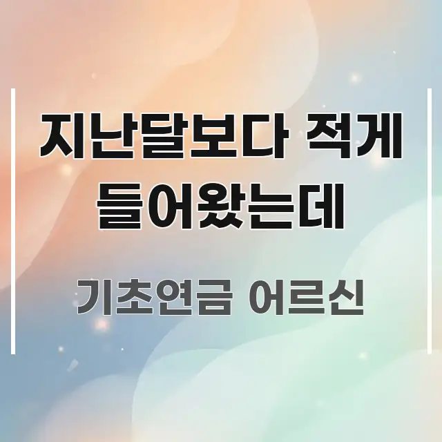 지난달보다 적게 들어왔는데 구조적으로 정리된 핵심 정리 썸네일 이미지