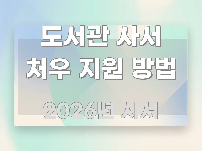 도서관 사서 처우 지원 방법 주요 흐름을 설명한 핵심 키워드 시각화 이미지 - 활용 예시 이미지