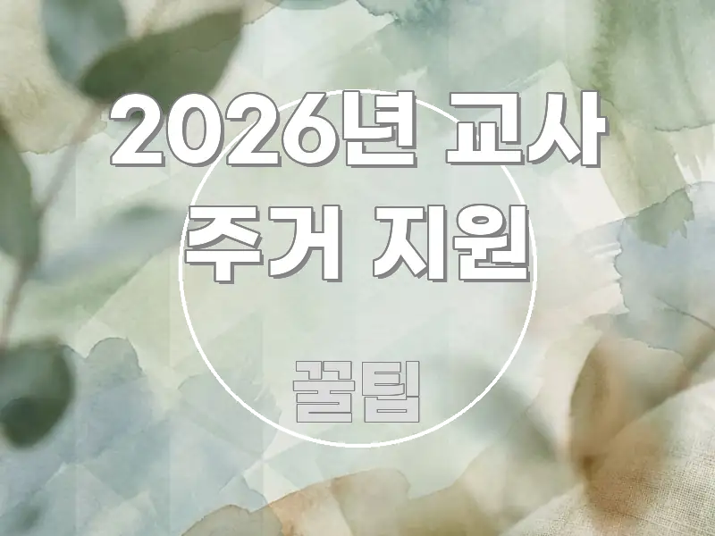 2026년 교사 주거 지원 정보 이미지 2026년 교사 주거 지원 깔끔하게 정리된 블로그 헤더 이미지 - 참고용 이미지