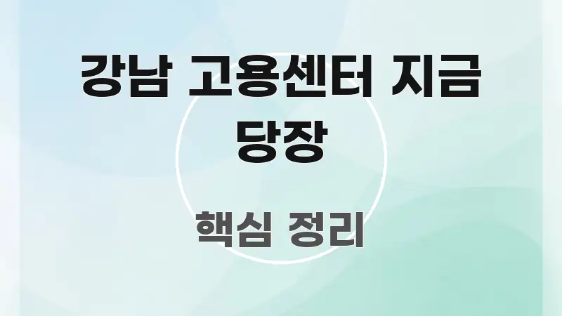 강남 고용센터 지금 당장 구조적으로 정리된 텍스트 기반 블로그 이미지 - 가독성을 높이는 이미지