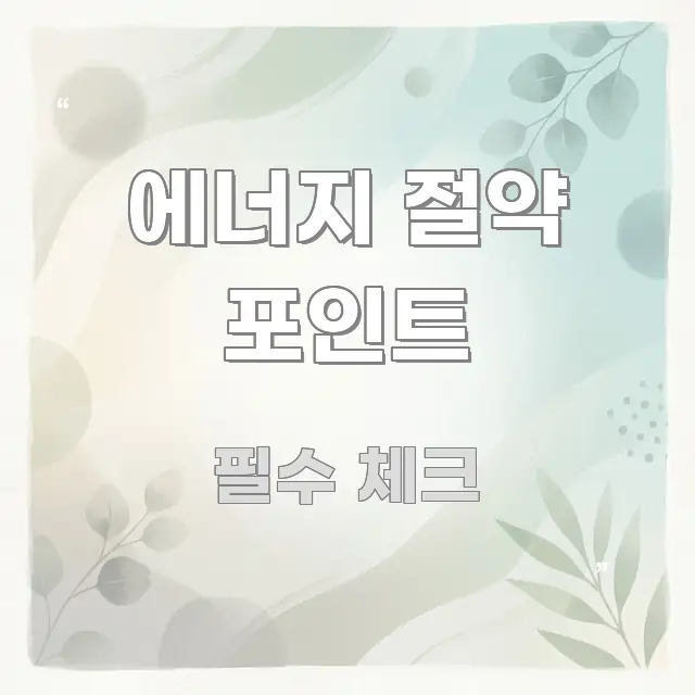 에너지 절약 포인트 흐름을 잡아주는 텍스트 포스터 이미지 - 본문 내용과 연관된 이미지