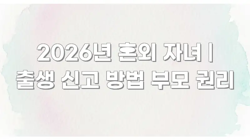 2026년 혼외 자녀 | 출생 신고 방법 부모 권리 핵심 정보를 압축한 정보 전달형 표지 이미지 - 내용 요약을 위한 이미지