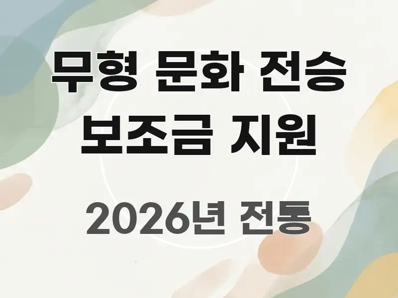 무형 문화 전승 보조금 지원 직관적으로 이해되는 정보 전달형 표지 이미지