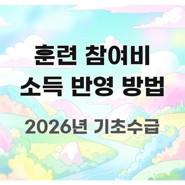 훈련 참여비 소득 반영 방법 쉽게 따라할 수 있는 포스트 대표 비주얼 이미지 - 본문 내용과 연관된 이미지