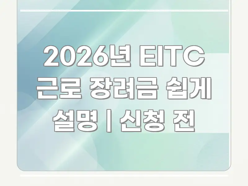 2026년 EITC 근로 장려금 쉽게 설명 | 신청 전 한눈에 들어오는 콘텐츠 요약 표지 이미지 - 본문 내용과 연관된 이미지