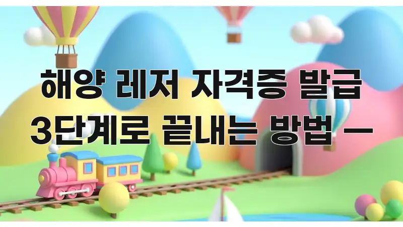 해양 레저 자격증 발급 3단계로 끝내는 방법 — 꼭 알아야 할 정보를 담은 정보 요약 포스터 - 독자 이해를 위한 이미지
