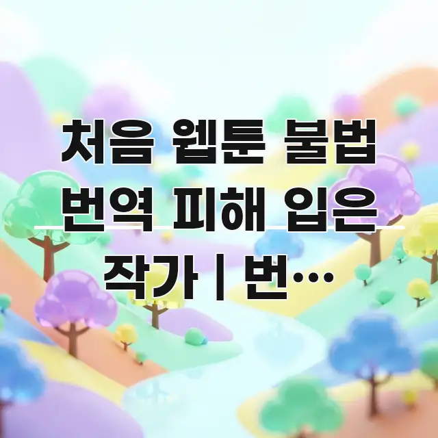 처음 웹툰 불법 번역 피해 입은 작가 | 번역 저작권 핵심 요점 중심의 글 소개 썸네일 이미지 - 내용 요약을 위한 이미지