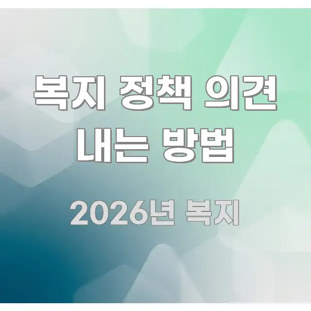 복지 정책 의견 내는 방법 꼭 알아야 할 정보를 담은 텍스트 기반 블로그 이미지 - 글 흐름을 돕는 시각 자료
