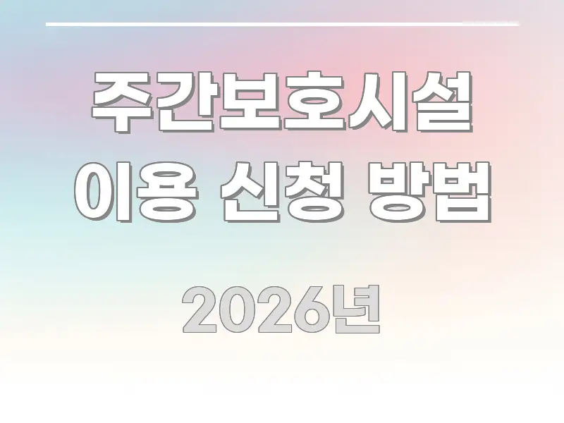 주간보호시설 이용 신청 방법 꼭 필요한 정보만 담은 정보 요약 포스터 - 가독성을 높이는 이미지