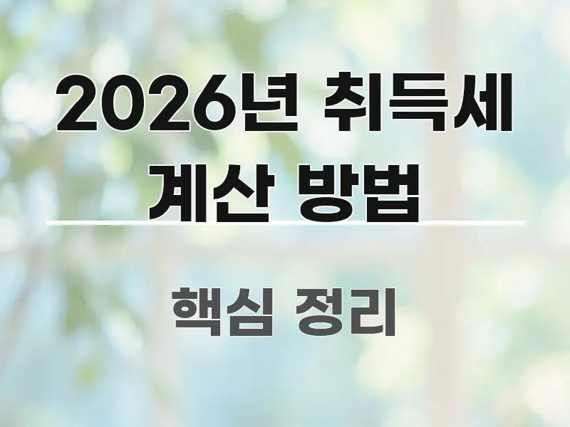 2026년 취득세 계산 방법 흐름을 잡아주는 깔끔한 인포그래픽 표지 - 독자 이해를 위한 이미지