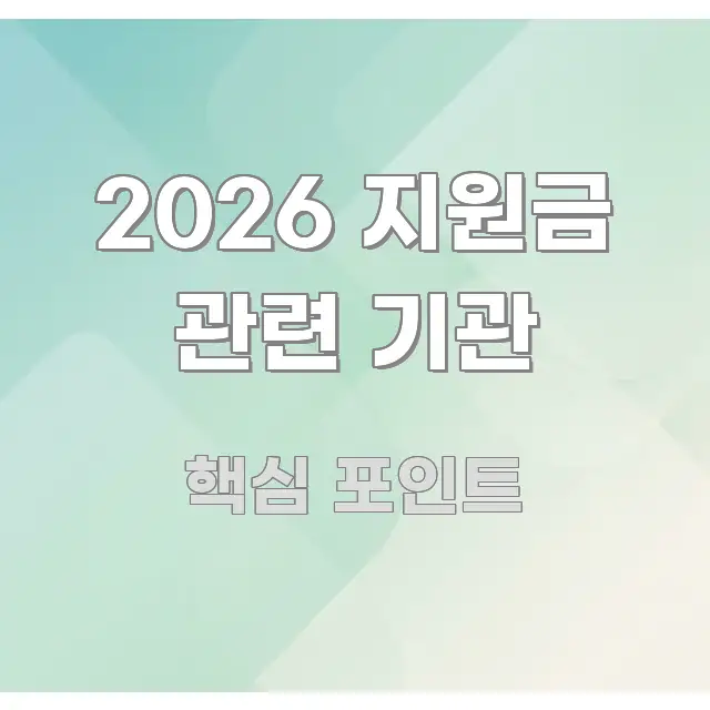 2026 지원금 관련 기관 꼭 필요한 정보만 담은 텍스트형 카드뉴스 표지 이미지 - 글 흐름을 돕는 시각 자료