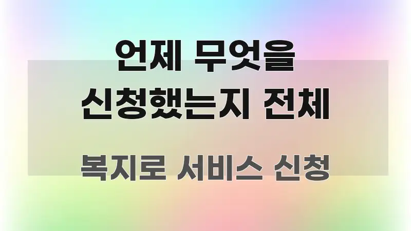 언제 무엇을 신청했는지 전체 스마트하게 정리된 핵심 정리 썸네일 이미지