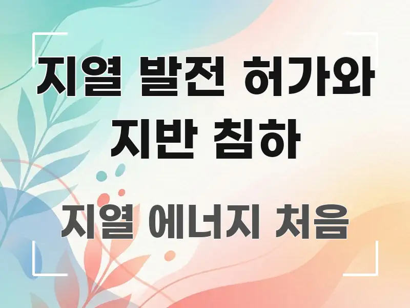 지열 발전 허가와 지반 침하 쉽게 읽히는 블로그 섹션 구분 이미지 - 글 흐름을 돕는 시각 자료