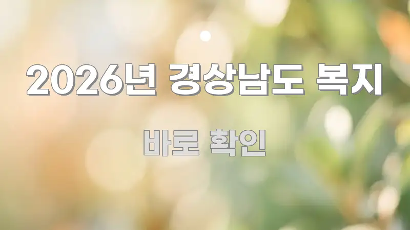 2026년 경상남도 복지 알기 쉽게 정리한 블로그 섹션 구분 이미지 - 독자 이해를 위한 이미지