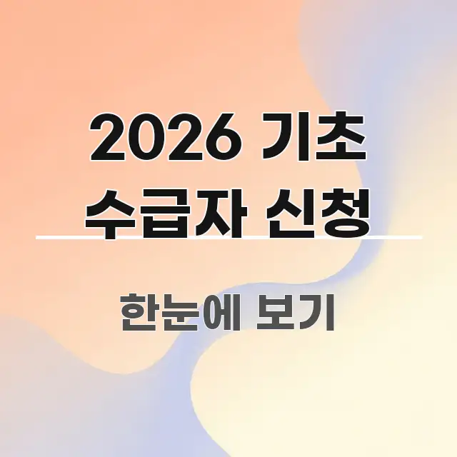 2026 기초 수급자 신청 주요 포인트를 요약한 핵심 정보 비주얼 - 글 흐름을 돕는 시각 자료