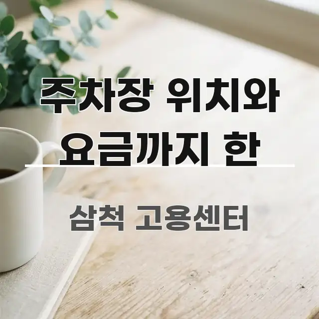주차장 위치와 요금까지 한 간결하고 명료한 포스트 대표 비주얼 이미지 - 설명을 돕는 이미지