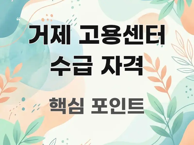 거제 고용센터 수급 자격 한 번에 이해되는 정보 전달형 표지 이미지 - 가독성을 높이는 이미지