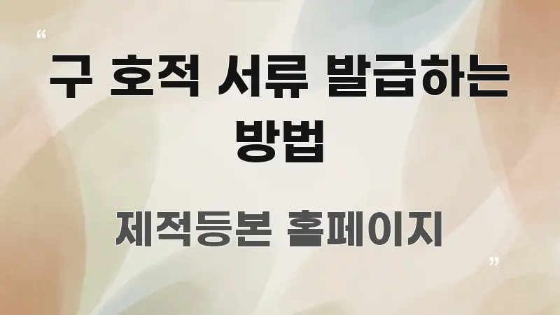 구 호적 서류 발급하는 방법 중요 내용만 뽑은 타이포그래피 블로그 표지