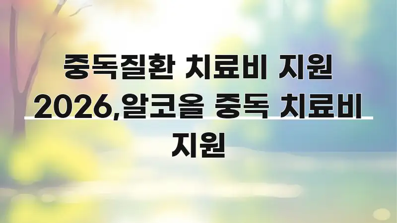중독질환 치료비 지원 2026,알코올 중독 치료비 지원 꼭 알아야 할 정보를 담은 미니멀 블로그 썸네일 - 활용 예시 이미지