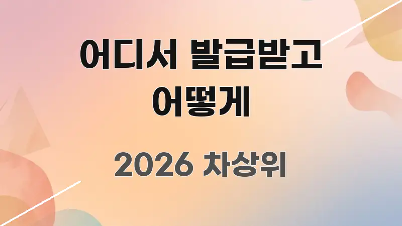 어디서 발급받고 어떻게 주요 흐름을 설명한 읽기 좋은 정보 카드 - 내용 요약을 위한 이미지