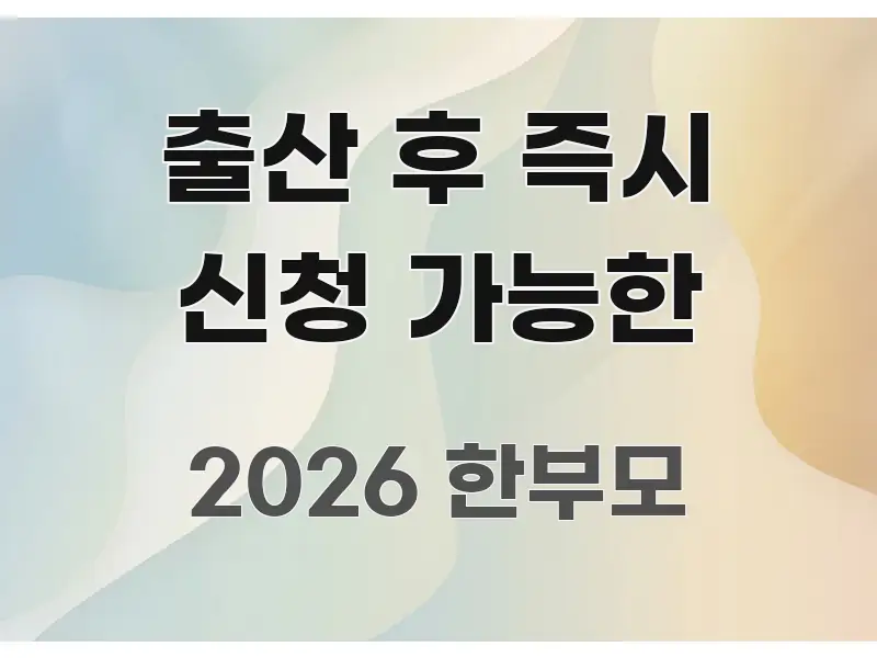 출산 후 즉시 신청 가능한 핵심 요약 출산 후 즉시 신청 가능한 전문적으로 분석한 텍스트형 카드뉴스 표지 이미지 - 글 흐름을 돕는 시각 자료