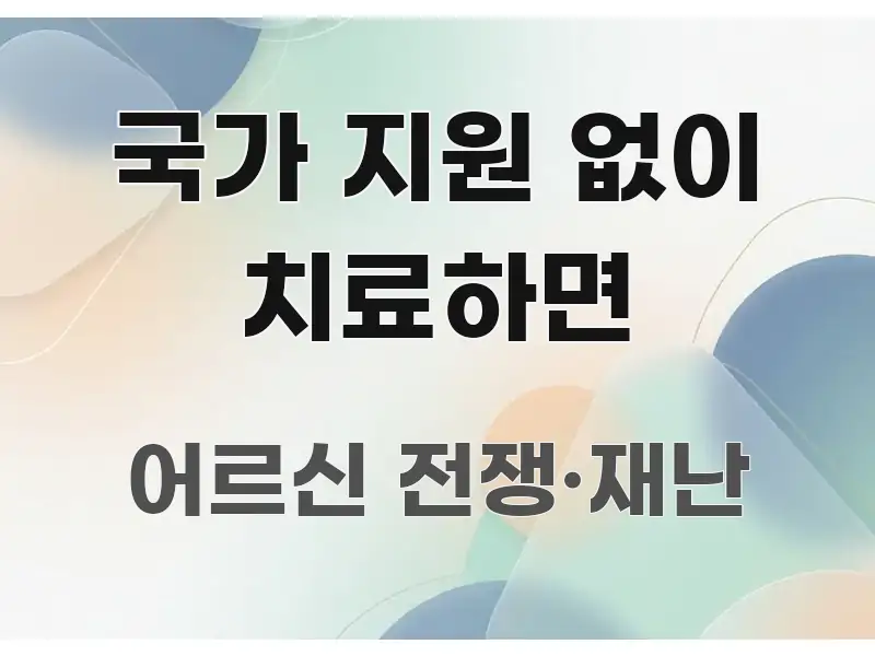 국가 지원 없이 치료하면 전문적으로 분석한 블로그용 카드뉴스 썸네일 - 글 흐름을 돕는 시각 자료