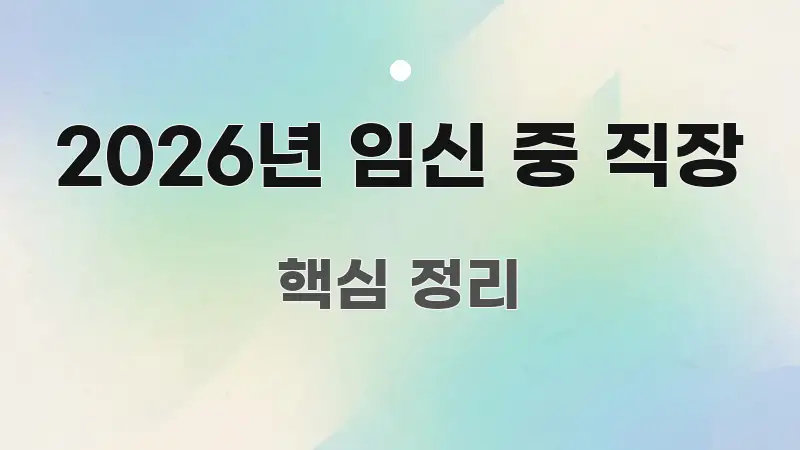 2026년 임신 중 직장 전문가가 선별한 텍스트 중심 디자인 표지 - 내용 요약을 위한 이미지