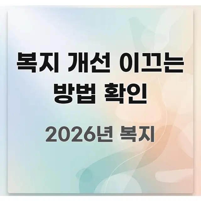 복지 개선 이끄는 방법 확인 가독성 높게 정리한 핵심 키워드 시각화 이미지