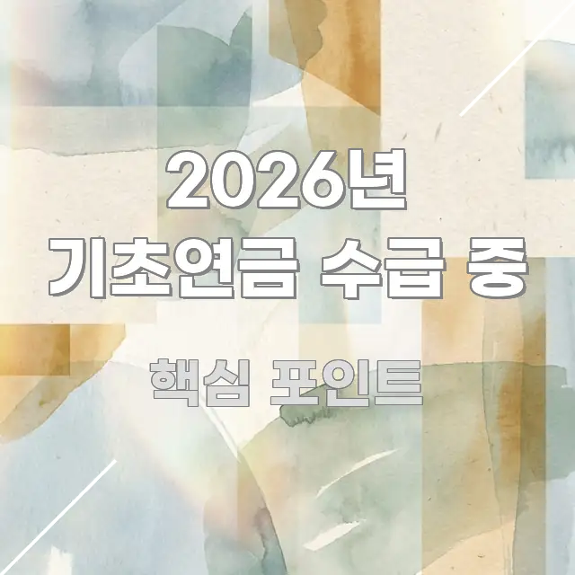 2026년 기초연금 수급 중 알기 쉽게 정리한 블로그 대표 이미지