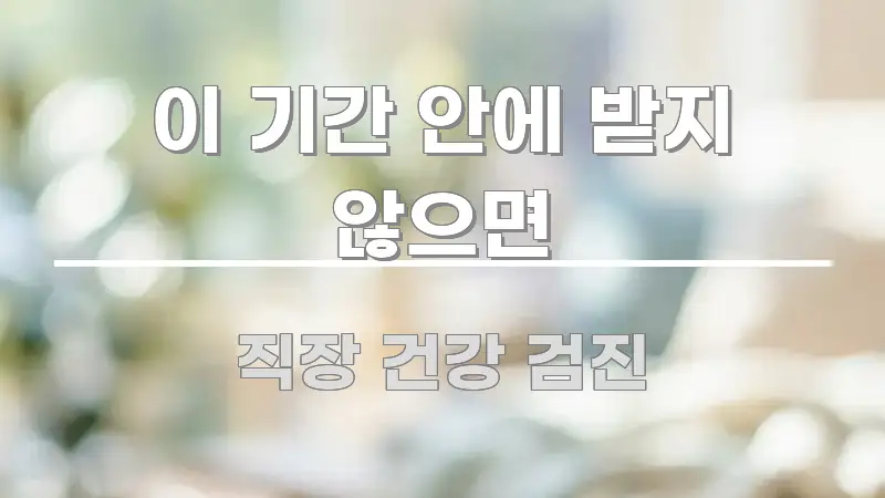 이 기간 안에 받지 않으면 구조적으로 정리된 정보 정리 카드 이미지 - 설명을 돕는 이미지