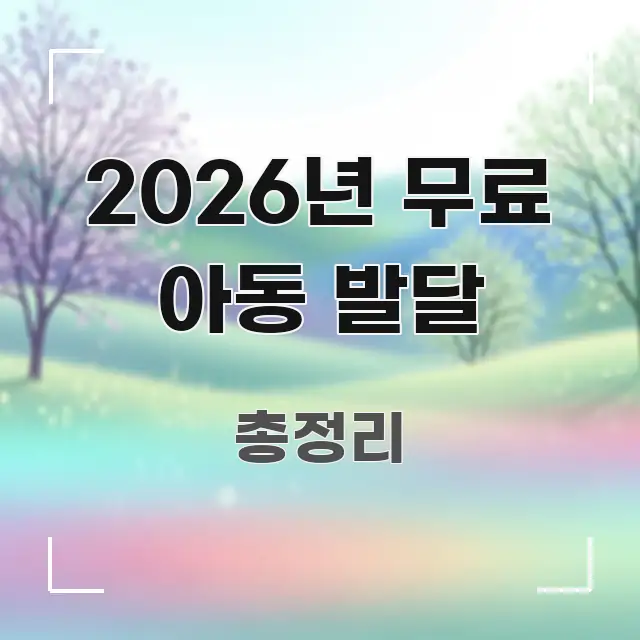 2026년 무료 아동 발달 정보 이미지 2026년 무료 아동 발달 주요 흐름을 설명한 텍스트 중심 디자인 표지 - 가독성을 높이는 이미지