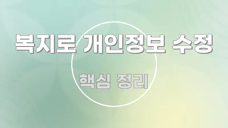 복지로 개인정보 수정 알기 쉽게 정리한 스마트 정보 카드 - 본문 내용과 연관된 이미지