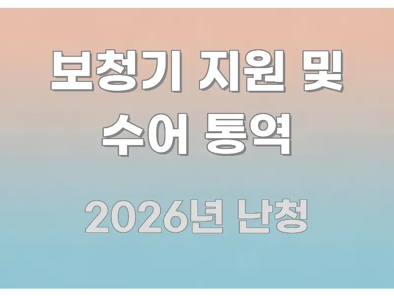보청기 지원 및 수어 통역 신뢰할 수 있는 정보를 담은 포스트 대표 비주얼 이미지 - 설명을 돕는 이미지