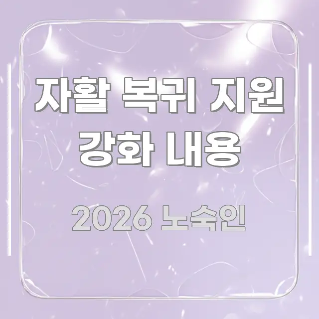 자활 복귀 지원 강화 내용 한눈에 들어오는 핵심 정보 비주얼