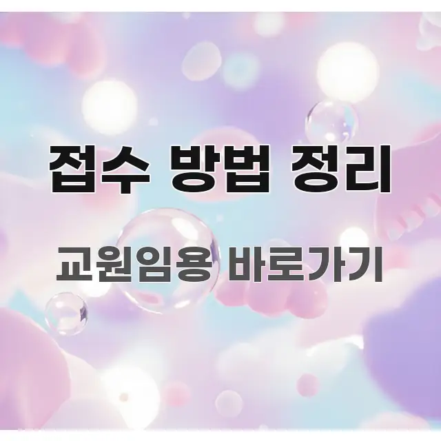 접수 방법 정리 요점만 뽑아낸 깔끔한 인포그래픽 표지 - 설명을 돕는 이미지