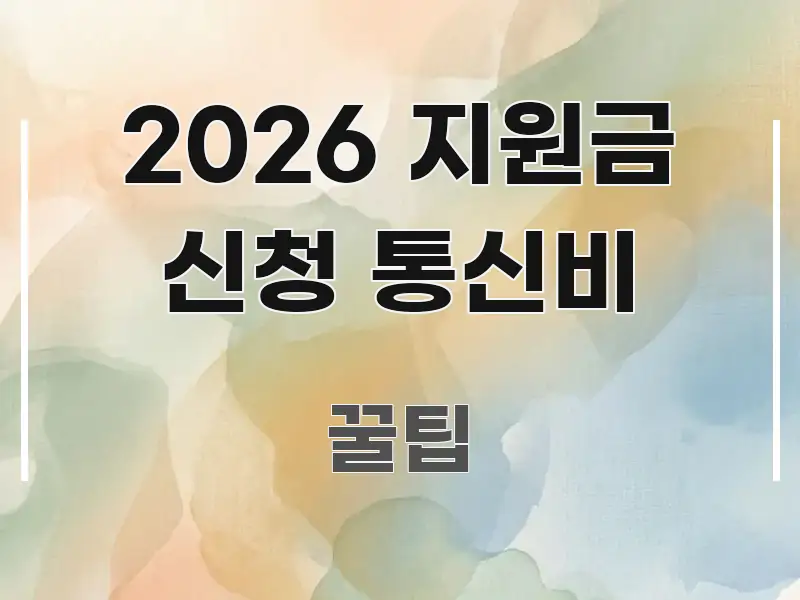 2026 지원금 신청 통신비 빠르게 이해할 수 있는 핵심 요약 디자인 카드 - 참고용 이미지
